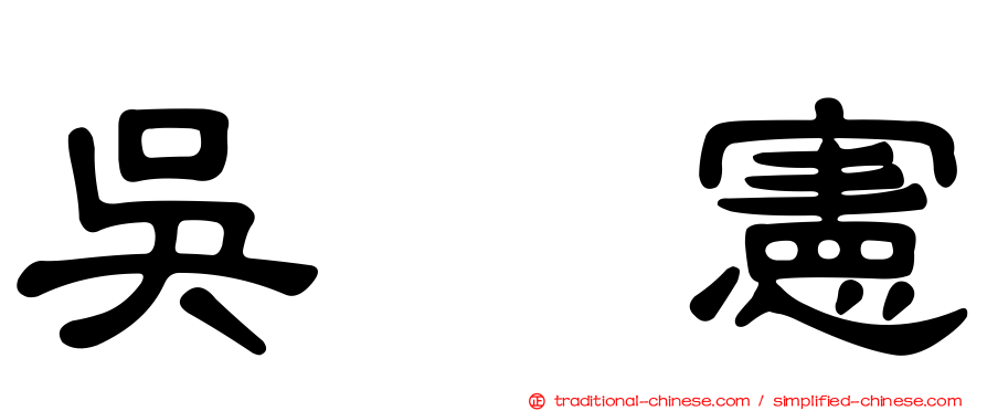 吳　憲